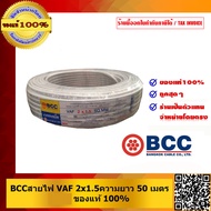 BCC สายไฟ VAF 2x1.5 ยี่ห้อ บางกอกเคเบิ้ล คุณภาพสูง มี มอก. ยาวม้วนละ 50เมตร ของแท้ 100% ร้านเป็นตัวแ