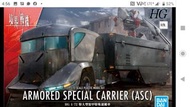境界戰機 HG Armored Special Carrier (ASC) 全新