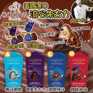 美國進口 GODIVA 流心朱古力系列