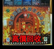 免費估價 全港澳上門：2007 年香港回歸十週年紀念餅，勐海喬木老樹茶，茶葉，茶餅，茶磚，生茶，陳年老茶，普洱茶葉，雲南七子餅茶，大益七子餅茶，大益茶，下關沱茶，中茶牌，今大福，老班章，易武正山野生茶