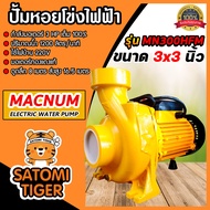 ปั้มหอยโข่งไฟฟ้า ขนาด 3 นิ้ว MACNUM รุ่น MN300HFM มอเตอร์ 3 แรง ปั้มน้ำไฟฟ้า ปั้มหอยโข่ง3แรง ปั้มน้ำ