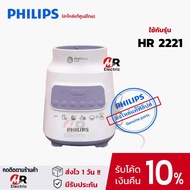 อะไหล่เครื่องปั่น philips รุ่น HR2221 (ของแท้100%+พร้อมส่ง) โถปั่น ใบมีด โถปั่นแห้ง สำหรับ เครื่องป