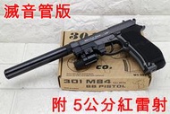 台南 武星級 WG 301 M84 貝瑞塔 手槍 CO2槍 5公分 紅雷射 滅音管版 直壓槍 獵豹 小92 M9 