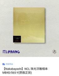 🇯🇵黏貼式相簿 日本自黏式相冊|票尾收納冊 自NCL Nakabayashi 珍珠浮雕相本 MB40/565-Y 100%NEW 日本原廠正貨 防變質、更大創作空間, 送禮自用皆宜🎁 全場最平🤩