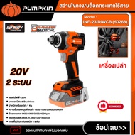 PUMPKIN สว่านไขควง/บล็อคกระแทกไร้สาย รุ่น INF-23IDIWCB (50268) 20V 2ระบบ สว่านไขควง บล็อคกระแทกไร้สา