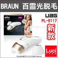 2019 新款 光脱毛 BRAUN 百靈 比基尼線 PL-5117 光美容器 光學除毛器 光美容器 國際電壓 日本代購