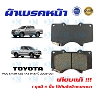 ผ้าเบรค TOYOTA VIGO Smart Cab 4X2 ยกสูง ปี 2008 - 2011 ผ้าดิสเบรคหน้า โตโยต้า วีโก้ สมาร์ท แคป 4X2 ย