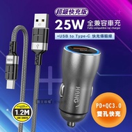 【HANG】 25W金屬頭 PD+QC雙孔快充車充頭+3A抗彎折 USB to Type-C 鋁合金傳輸充電線