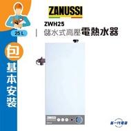 金章牌 - ZWH25(包基本安裝) -25公升 儲水式高壓電熱水器(ZWH-25/3T)中央/高壓