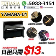 【旺角門市】YAMAHA U1 月租鋼琴 (毎日低至$13)