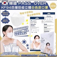 韓國🇰🇷 (2月團)PASSOVER新包装高品質KF94 四層防疫立體口罩白色款