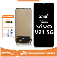 หน้าจอ LCD Vivo V21 5G หน้าจอจริง 100% เข้ากันได้กับรุ่นหน้าจอ vivo V21 5G/V2050 ไขควงฟรี+กาว