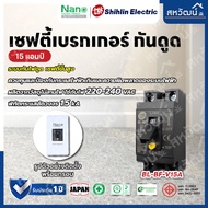 เบรกเกอร์กันดูด กันดูด กันรั่ว Shihlin Electric 15A 20A 30A RCCB nano