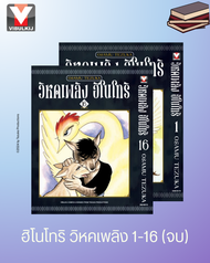 Vibulkij(วิบูลย์กิจ)"ชื่อเรื่อง ฮิโนโทริ วิหคเพลิง 1-16 (จบ) ผู้แต่ง OSAMU TEZUKA แนวเรื่อง แฟนตาซี