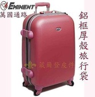 《補貨中缺貨葳爾登》EMINENT雅仕25吋高硬度防刮旅行箱【鋁框厚殼】登機箱行李箱第四代25吋k0粉紅