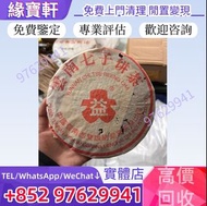 門店免費評估//高價收♻普洱茶葉 茶餅 茶磚 生茶 雲南七子餅茶 001無R紅大益 7042金絲帶 紅大益雲南野生大業青餅 黃大益班章野生茶 601班章有機青餅 喬木生態青餅 易武正山野生茶特級品 6