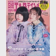 日經娛樂月刊（2024.04）增刊號：幾田莉拉＆Ano（附ATEEZ小卡組＆明信片組）