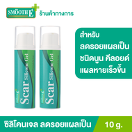 (แพ็ค 2) Smooth E Scar Silicone Gel 10 g. ซิลิโคนเจล ป้องการการเกิดแผลเป็นชนิดนูน และคีลอยด์ ช่วยให้แผลหายเร็วขึ้น ลดอาการคันจากแผล ไม่เหนียวเหนอะหนะ