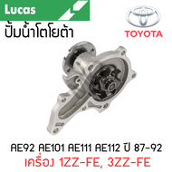 LUCAS ปั้มน้ำ TOYOTA AE92 AE101 AE111 AE112 ปี 87-92 เครื่อง 1ZZ-FE 3ZZ-FE