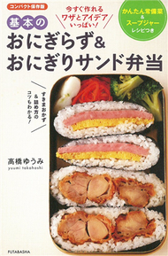 簡單製作美味壽司飯糰便當料理食譜手冊 (新品)