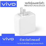 หัวชาร์จเร็ว VIVO ของแท้ 100% รองรับ VIVO V9 V7+ V7 V5s V5Lite V5Plus V5 V3Max V3 Y85 Y81 Y71 Y65 Y5