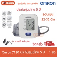 เครื่องวัดความดัน Omron HEM-7120 ,7142T1 ประกันศูนย์ไทย 5 ปี (ฟรี Adapter+ถ่าน) ออกใบกำกับภาษีได้ ฆพ.94/2566