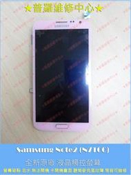 ★普羅維修中心★現場維修 Samsung Note2 全新觸控玻璃 破掉 裂痕 破屏 換玻璃面板 螢幕  N7100