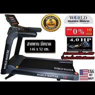 ลู่วิ่งไฟฟ้าCommercial GT5S  รุ่นใหม่ ยี่ห้อWorld master fitness ACมอเตอร์4.0 แรงม้า แรงพีค7.5แรงม้า