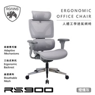 RGAINS   RS900-GY 煙燻灰/人體工學透氣網椅