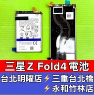 Samsung 三星 Z Fold 4 電池 SM-F936 換電池 維修 ZFold4 Fold4