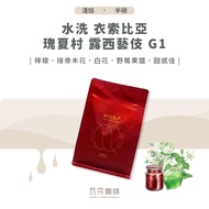 [Freshly Roasted Double Picked Defective Beans] Water Washed Ethiopia Geisha Village Lucy G1 Twice H
