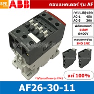 AF26-30-11 ( AF26-30-00-13 ) แมกเนติก ABB AF26 คอนแทคเตอร์ Magnetic Contactor AF ABB IEC 947-4-1 SEM