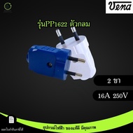 VENA ปลั๊กตัวผู้ ขากลม มีกราวด์ มีทั้ง2ขาและ3ขา มอก.166-2549 16A 250V ผลิตในประเทศไทย **คละสี**