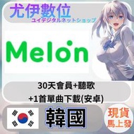 {尤伊數位} 音樂 數位 甜瓜 MELON 韓國 30天會員+30天聽歌+1首單曲下載(安卓)
