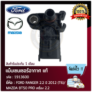 แม็บเซนเซอร์อากาศ ยี่ห้อ FORD RANGER 2.2 ปี 2012 (T6) MAZDA BT50 PRO เครื่อง 2.2 รหัส AG91-9F479-