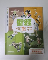 聖經伴我行 第二冊 思高聖經版