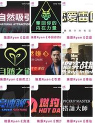 瑞恩Ryan所有課程 瑞恩會員課+搭訕大師+自然之道+燃約會+引燃雄心+組合包 |新世界TV|良叔|瑞恩情感TV|