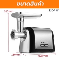 เครื่องบดเนื้อ รุ่นใหญ่ SOKANY เครื่องบดอาหาร บดเนื้อ บดไส้กรอก บดหมู