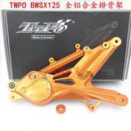 限時下殺　TWPO BWS-X125鴨子飛鷹改裝全鋁合金輕量化車臺搖臂后排骨車身架