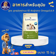 LuvCare อาหารสุนัขเลิฟแคร์ สำหรับสุนัขพันธุ์เล็ก-กลาง-ใหญ่ ลูกสุนัขและสุนัขโต ขนาด 15 กก.