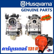 อะไหล่ คาร์บูเรเตอร์ คาร์บู เครื่องตัดหญ้า Husqvarna 131R จาก Ruixing ของแท้ - Genuine Part 59383030