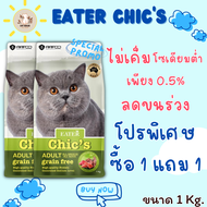 Eater Chics อีทเตอร์ชิคส์ อาหารแมวไม่เค็ม ป้องกันนิ่ว ปกป้องไต ขนาด 1Kg.(1แถม1)