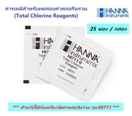 HI711-25 สารเคมีสำหรับทดสอบค่าคลอรีนรวม (Total Chlorine Reagent) 25 ซอง สำหรับใช้กับเครื่องรุ่น HI711 Total Chlorine Checker ยี่ห้อ HANNA