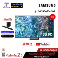 SAMSUNG QLED Smart TV 4K รุ่น QA55Q65DAKXXT Quantum Dot Smart TV ขนาด 55 นิ้ว ไทยมาร์ท I THAIMART
