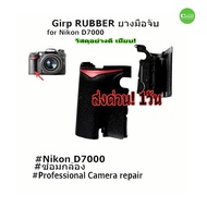 Nikon D7000 Rubber Grip camera repair part service Spare Parts Good Quality QC By Technician With Wa