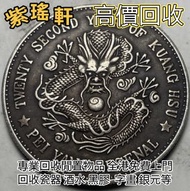 【紫瑤軒】免費上門回收 線上出價 回收各種 舊錢幣 紙幣，港幣 港紙，人民幣，澳門幣，民國幣，第一二三四套人民幣，紀念鈔，連體鈔，中國硬幣，長城幣，金幣，硬幣，女皇頭，伍仙一仙，銀元銀幣，銅錢，古錢，
