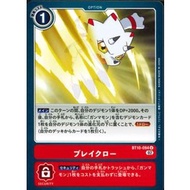 [PTYGS] Digimon BT10-094 Breaclaw