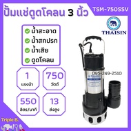 ปั้มแช่ดูดโคลน THAISIN 3 นิ้ว TSM-750SSV ดูดน้ำเสีย น้ำสะอาด น้ำสกปรก และโคลน