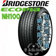 【新莊榮昌輪胎館】普利司通NH100 215/60R16 詢問報價 一次更換四輪送3D定位一次