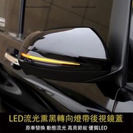 台灣現貨賓士 BENZ W447 VITO LED轉向燈 後視鏡蓋 Vito倒車反光鏡殼 流光轉向燈